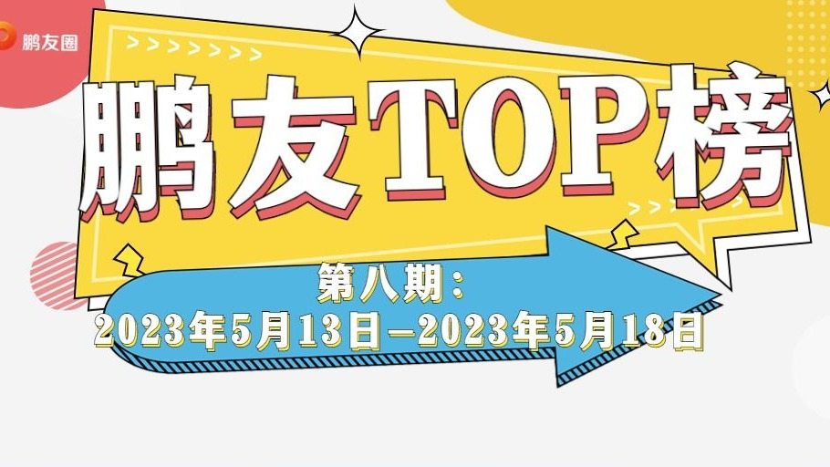 鹏友TOP榜第八期 | 来看看人间烟火气！上榜赢1000积分