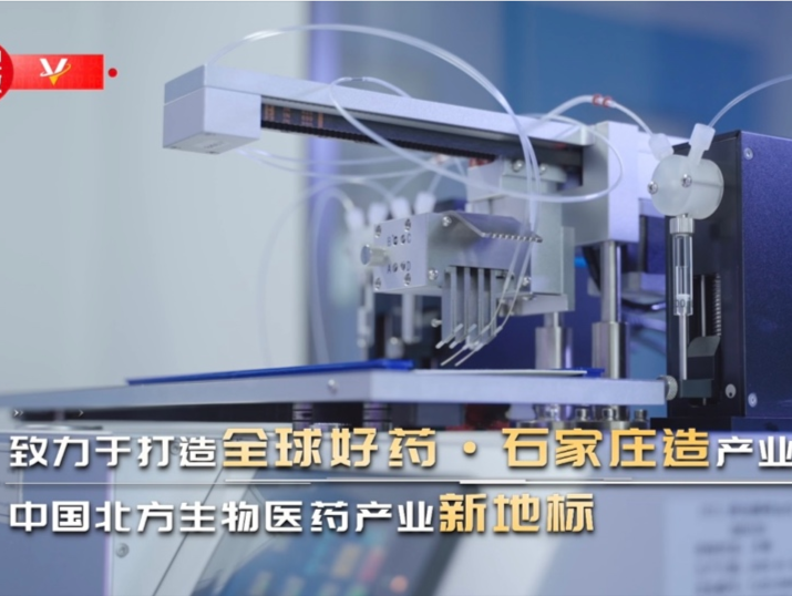 习近平河北行丨全球好药·石家庄造——走进石家庄市国际生物医药园