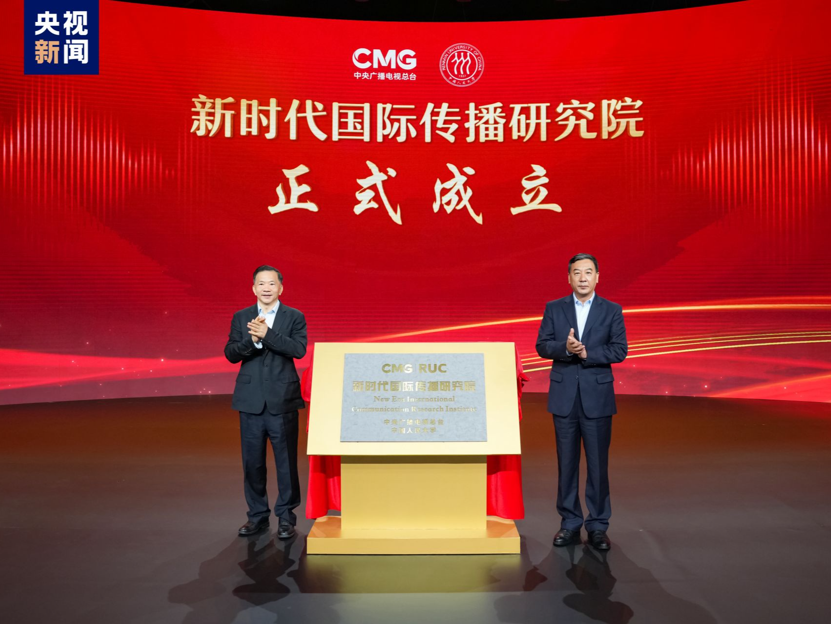 揭牌！中央广播电视总台与中国人民大学“新时代国际传播研究院”成立
