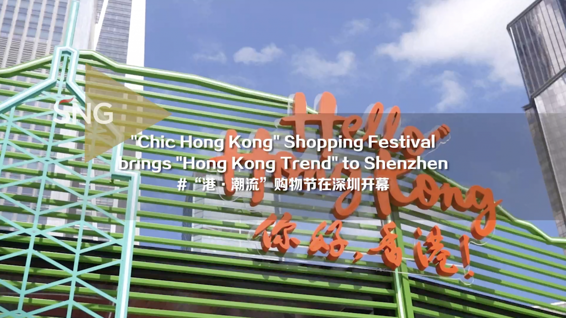 闯入港风世界！“港·潮流”购物节在深圳开幕