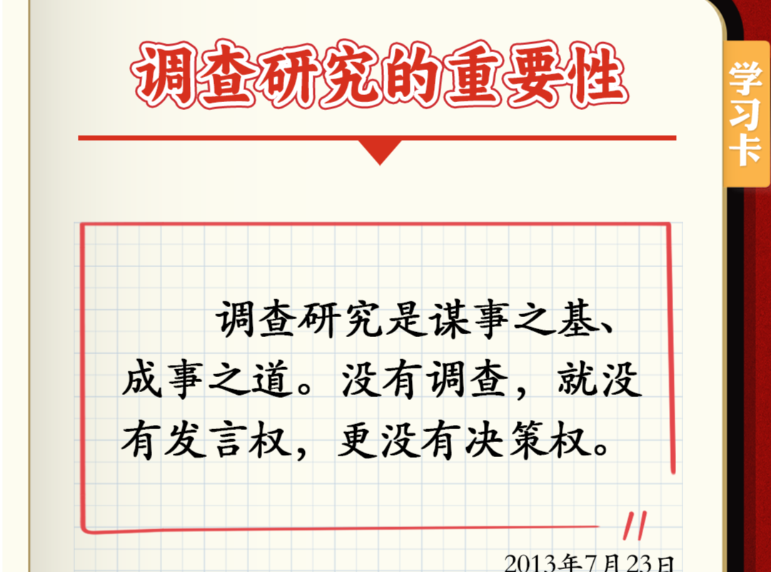 学习卡丨如何深入调查研究？跟总书记学习“五字诀”