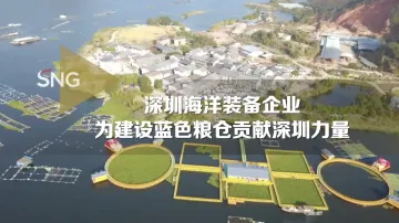 深圳海洋装备企业：为建设海洋牧场蓝色粮仓贡献力量