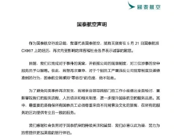 国泰航空：对三位涉事空中服务员予以解聘