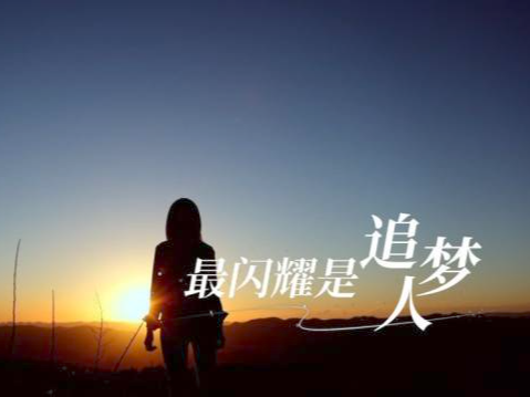 微视频｜青春答卷