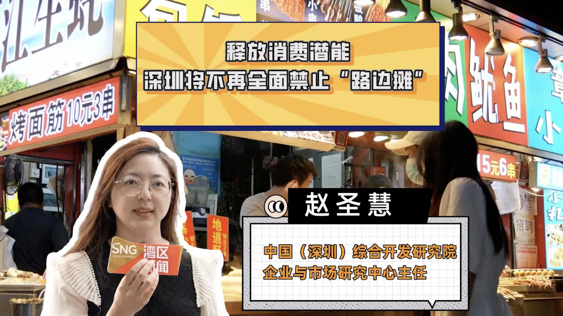 深圳将不再全面禁止“路边摊”