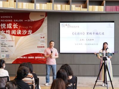 深圳书城龙华城举办阅读沙龙，欢声笑语中品味《道德经》里的幸福之道