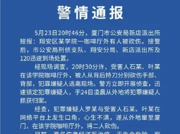 厦门一网红户外直播时被砍伤？警方通报：嫌疑人已被抓获