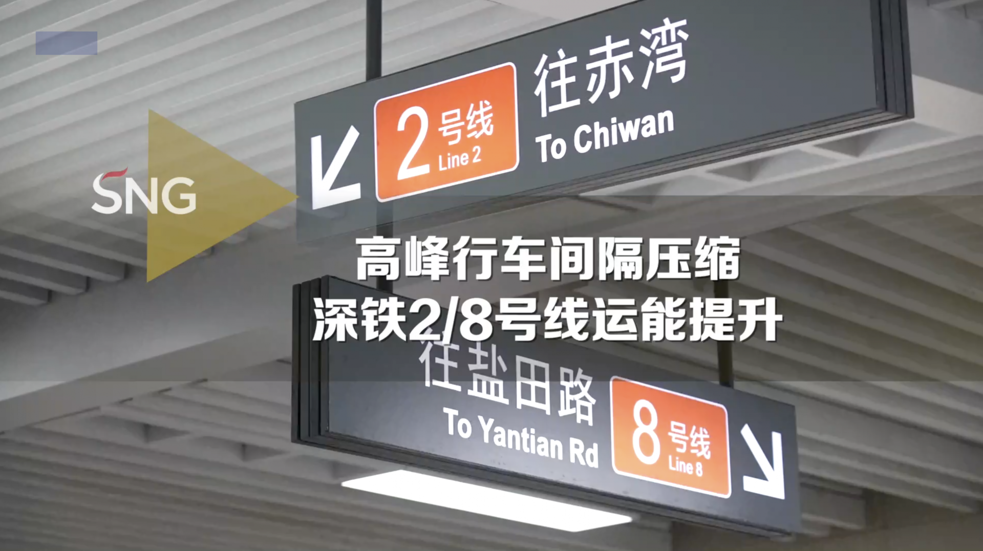 深圳地铁2/8号线压缩最小行车间隔啦