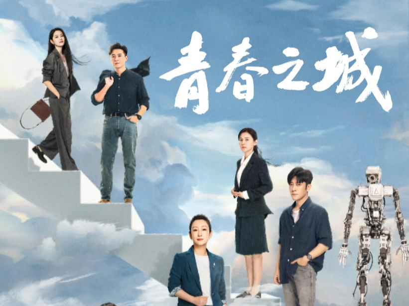 专家学者热情点赞电视剧《青春之城》 展现科技之城创新之城发展之路