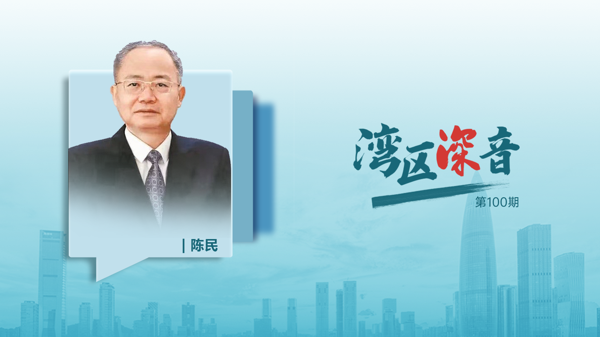 湾区深音丨陈民：向改革要动力 为高质量发展赋能