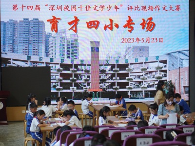 第十四届“深圳校园十佳文学少年”评比初赛举行