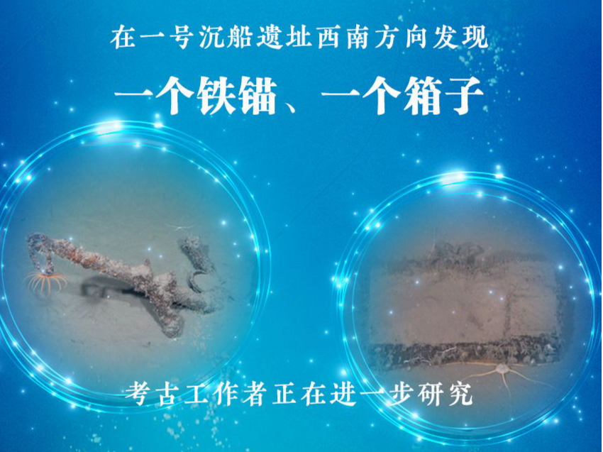 南海西北陆坡一号沉船遗址发现铁锚与“盲盒”