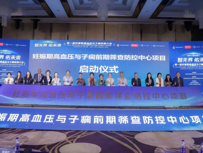 第一届中国妊娠期高血压与子痫前期大会在深启幕