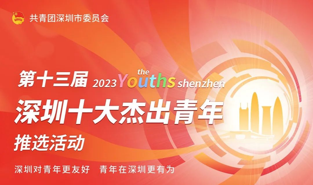 榜样力量！2023年“深圳十大杰出青年”是他们