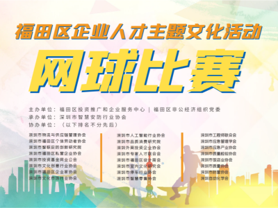 2023年福田企业人才主题文化活动 - 网球大赛开幕