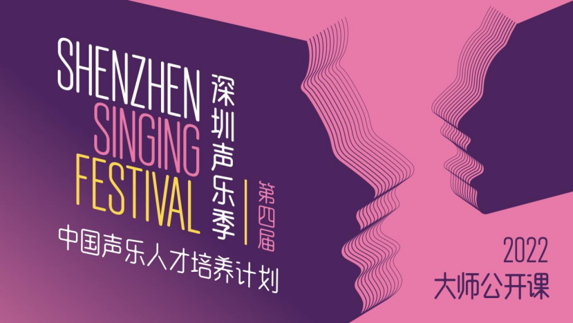 以专业性与服务性助力中国声乐艺术发展！第四届深圳声乐季公开课精彩上线