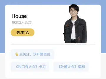 最新！脱口秀演员House微博禁言、演出取消、演员表除名