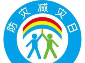 树立防灾减灾安全意识，深圳社区家园网推出线上主题有奖活动