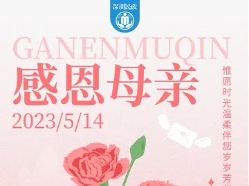 温馨五月花 感恩母亲节