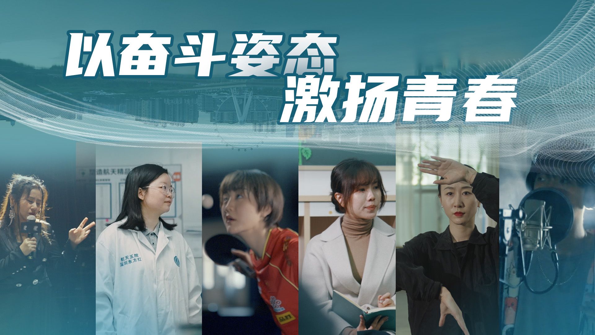 (5月4日9：30发)以奋斗姿态激扬青春