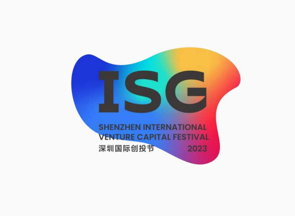 首届ISG深圳国际创投节开幕  经济学家、创投大咖和企业高管为高质量发展建言献策
