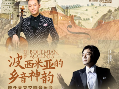 指挥家咸信益、大提琴家鲁鑫加盟 深圳交响乐团将带来德沃夏克交响音乐会