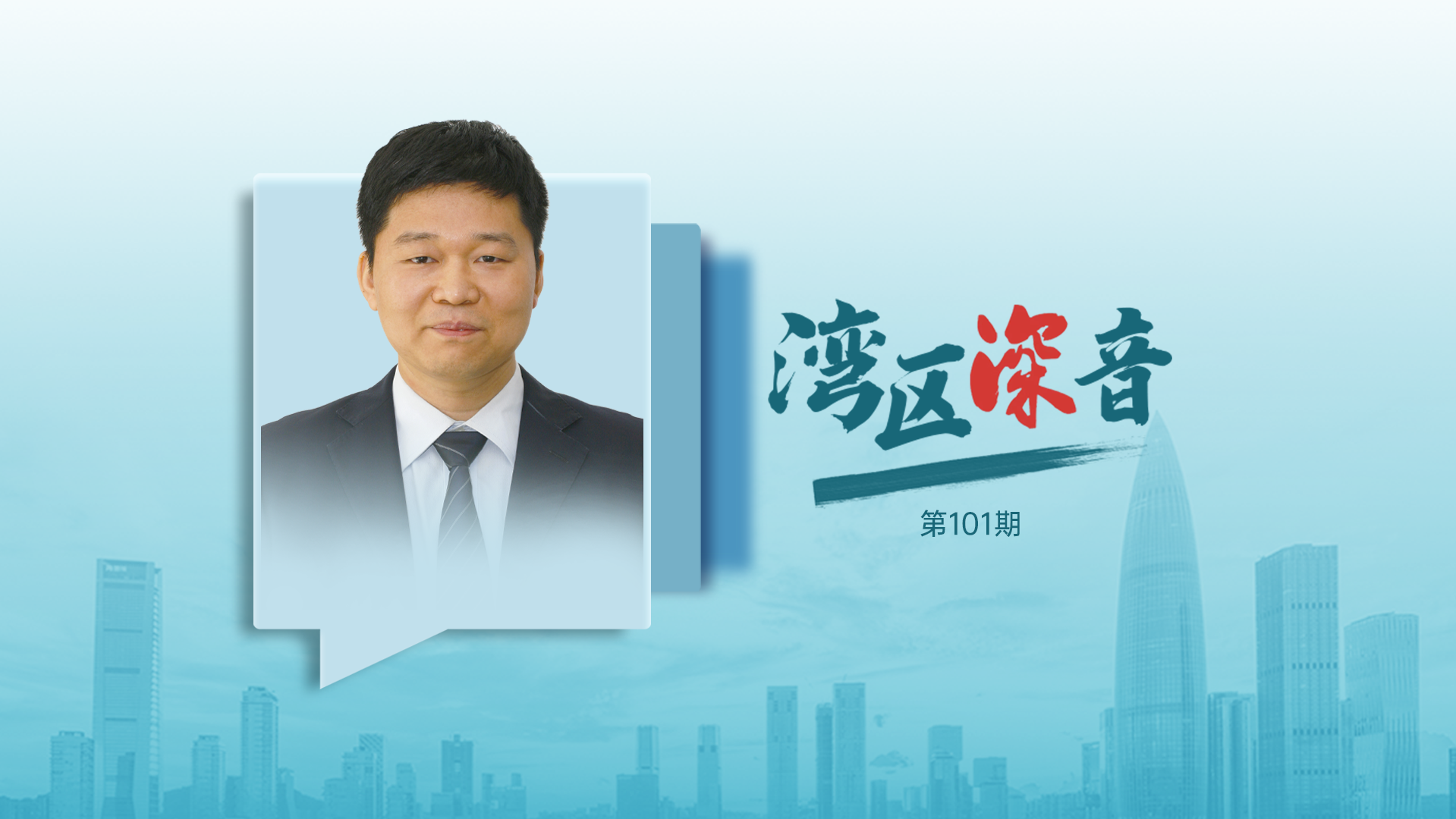湾区深音丨郑鑫：“带押过户” 能降低制度性交易成本