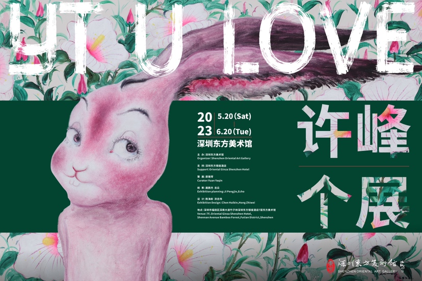 兔子画作全家福！许峰个展“YT U LOVE ”将在深圳东方美术馆举办