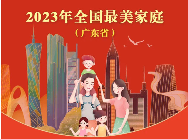 广东38户入选2023年全国最美家庭，深圳占据3席