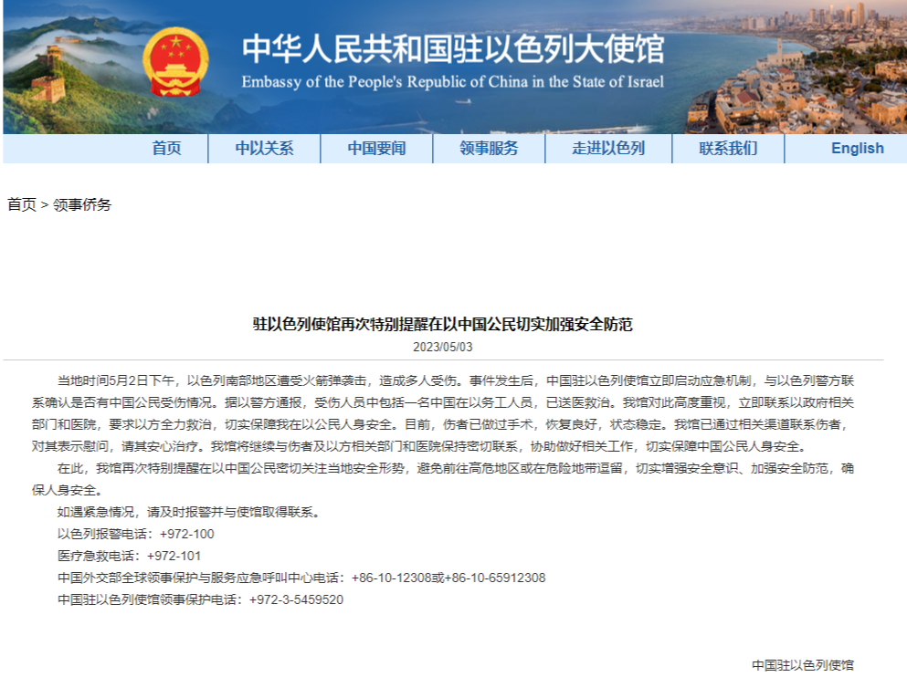 一中国公民在火箭弹袭击中受伤，中国驻以色列使馆再发提醒