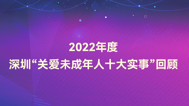 2022年度深圳“关爱未成年人十大实事”回顾