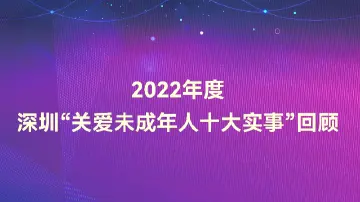 2022年度深圳“关爱未成年人十大实事”回顾