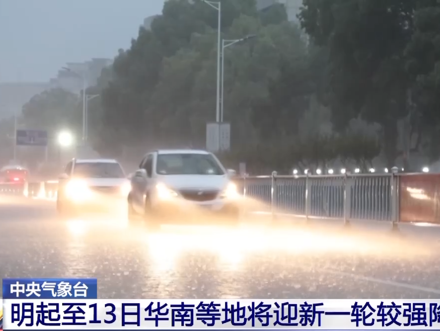 中央气象台：华南、江南南部等地将迎来较强降雨天气