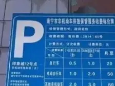 南宁停车难停车贵怎么解？当地又开了两场座谈会