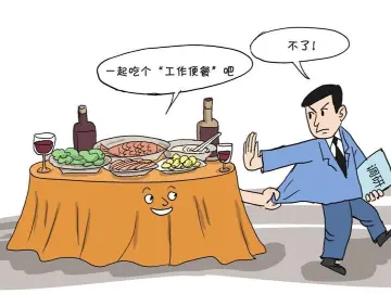 纪律在身边｜莫借调研违规公款吃喝