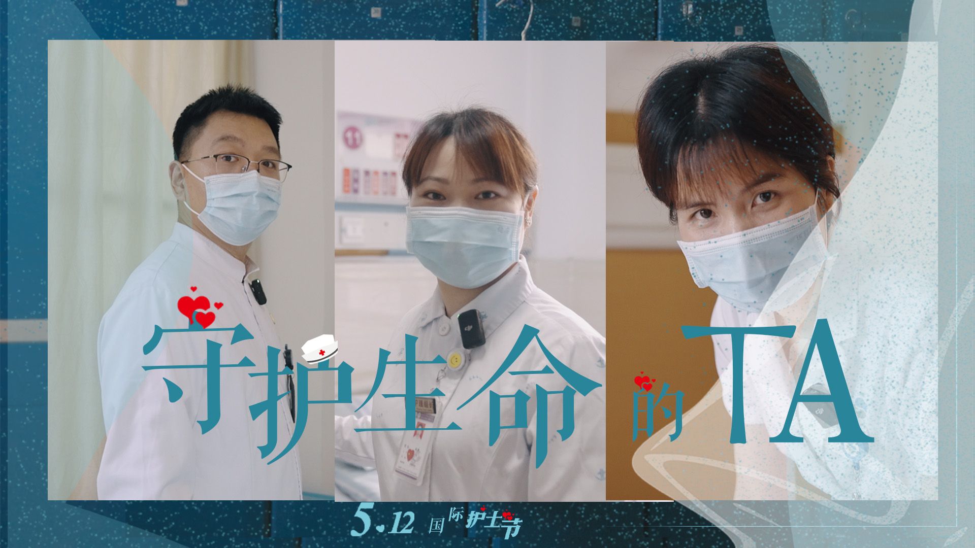 国际护士节｜致敬每一位守护生命的TA！