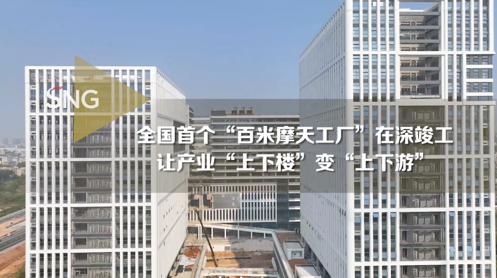 国内首个全装配式摩天工厂在深圳正式竣工