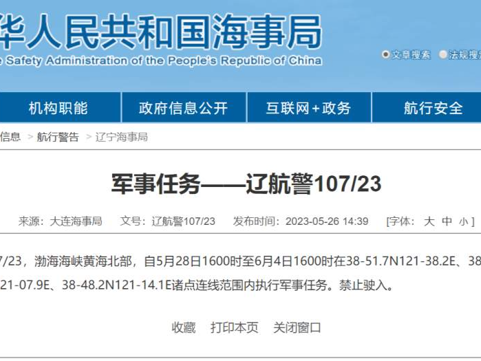 航行警告!渤海海峡黄海北部执行军事任务
