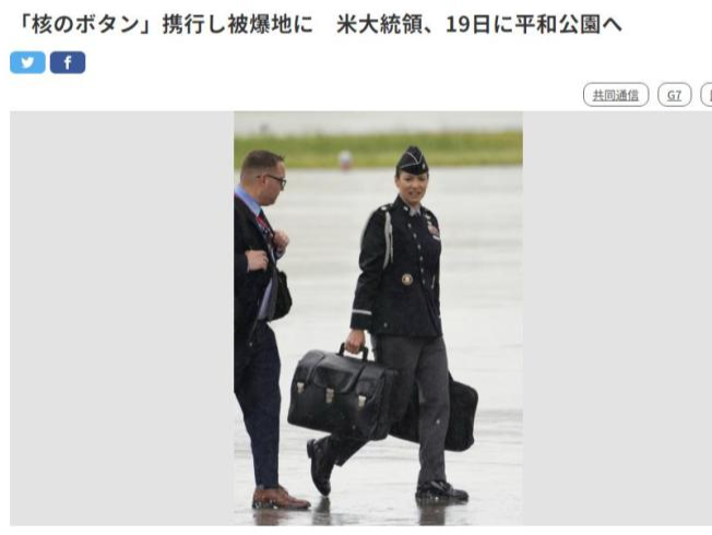 日媒：拜登携“核按钮手提箱”抵达日本广岛