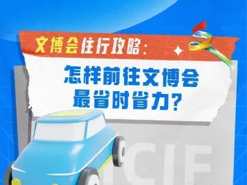 文博会住行攻略：怎样前往文博会最省时省力？