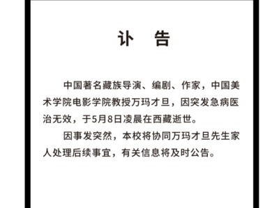 中国美术学院发布讣告：导演万玛才旦因突发急病医治无效逝世