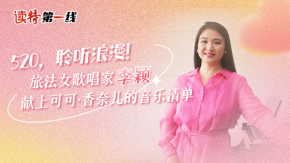 读特第一线 | 520，聆听浪漫！旅法女歌唱家李颖献上可可·香奈儿的音乐清单