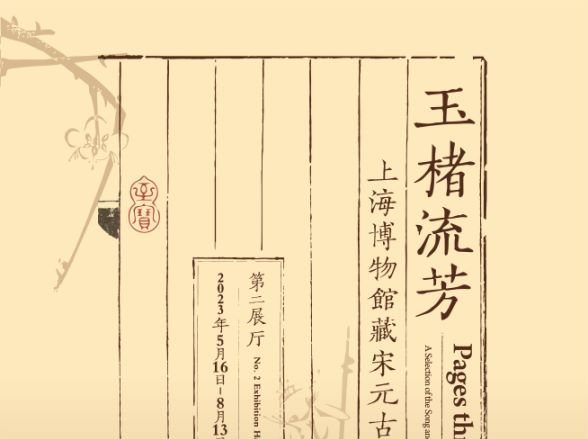 多件“国宝”级珍品或孤本亮相，“玉楮流芳——上海博物馆藏宋元古籍展”开幕