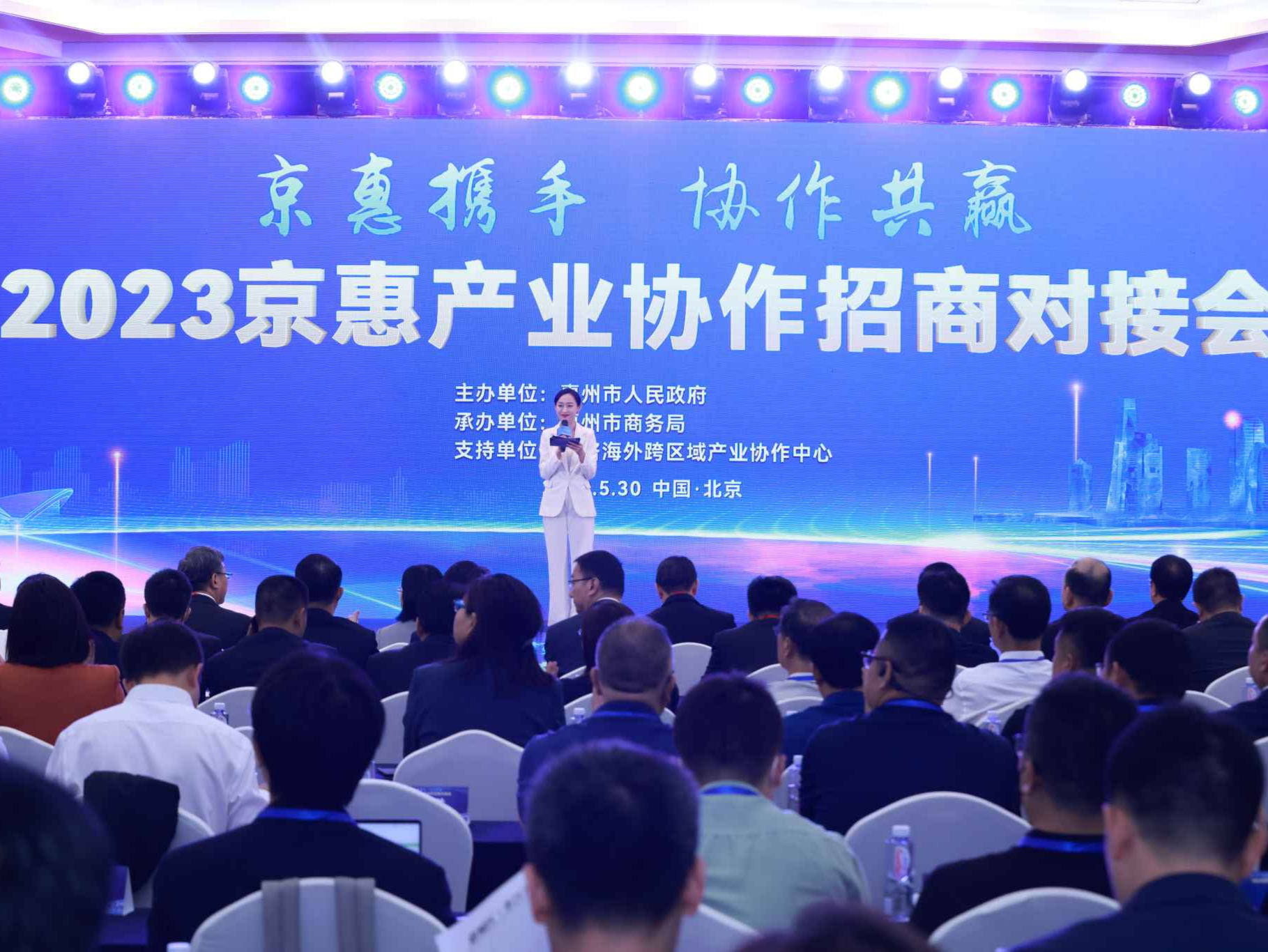 2023京惠产业协作招商对接会在北京举行