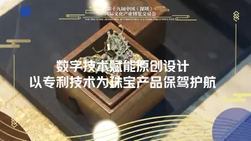 数字技术赋能原创设计珠宝将亮相文博会