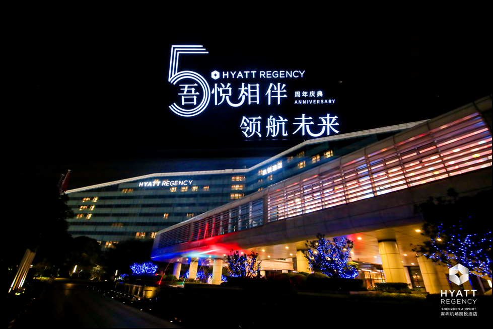 “吾悦相伴 领航未来”  深圳机场凯悦酒店举办五周年庆典