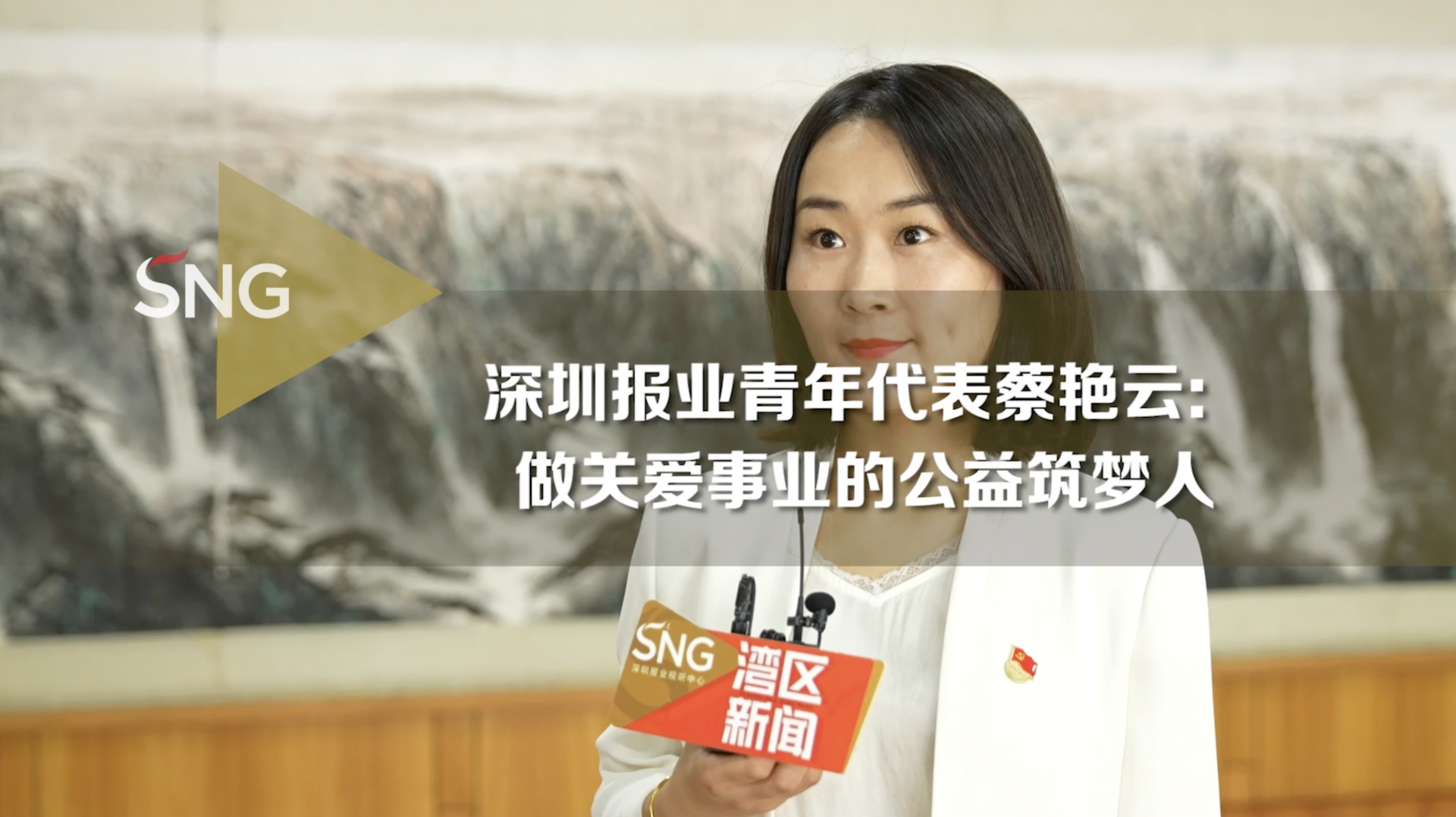 深圳报业青年代表蔡艳云：做关爱事业的公益筑梦人
