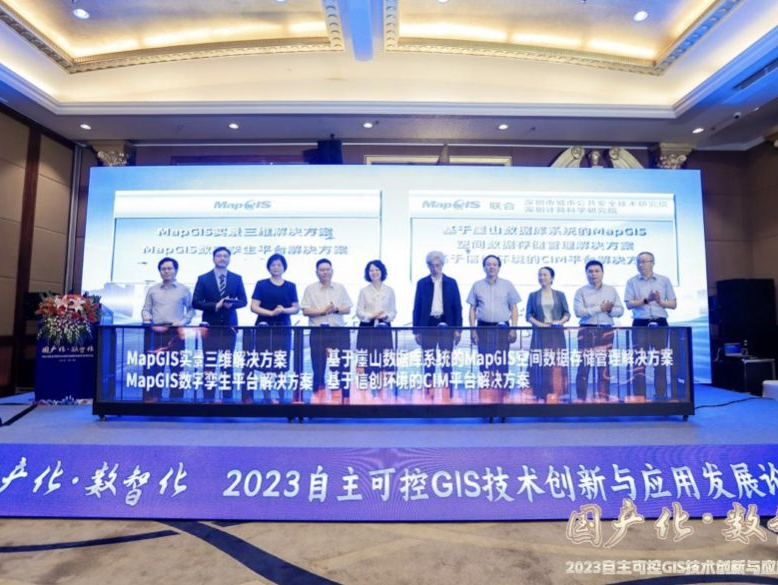 2023自主可控GIS技术创新与应用发展论坛在深圳召开