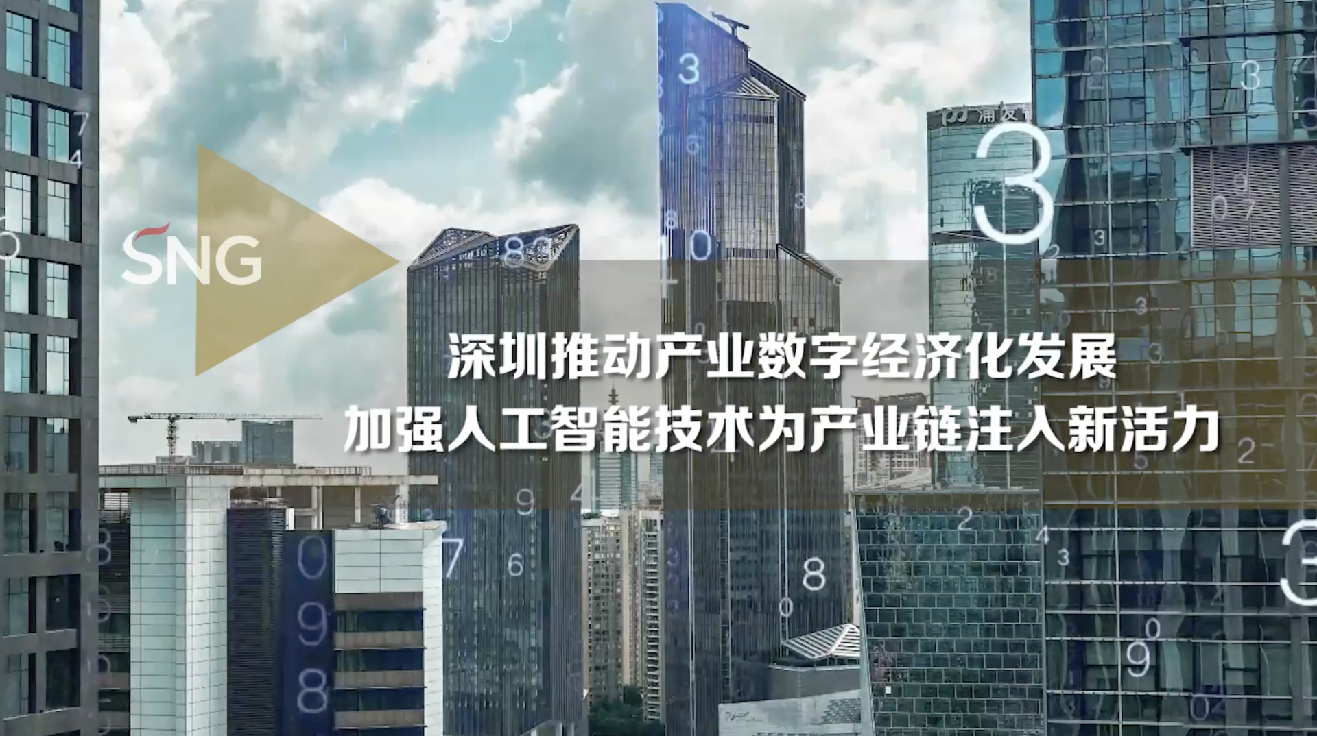 深圳加强人工智能技术为产业链注入新活力