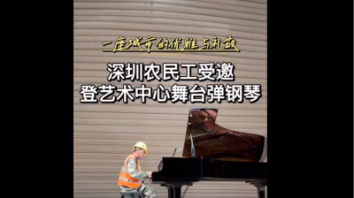 一座城市的优雅与礼敬！深圳农民工受邀登艺术中心舞台弹钢琴